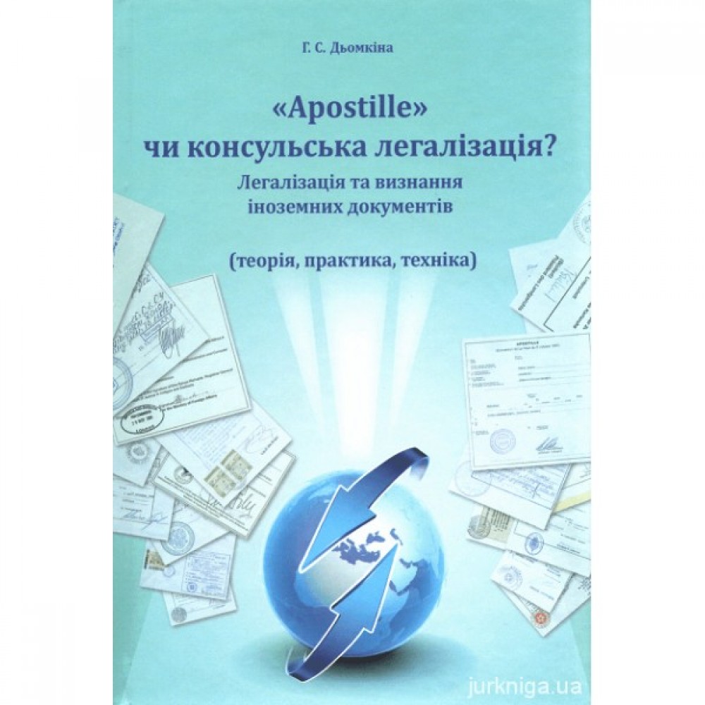 Apostille чи консульська легалізація? Легалізація та визнання іноземних документів (теорія, практика, техніка)