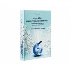 Apostille чи консульська легалізація? Легалізація та визнання іноземних документів (теорія, практика, техніка)
