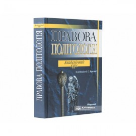 Правова політологія. Академічний курс