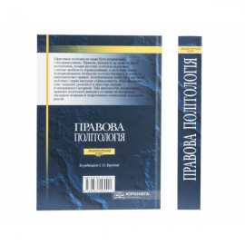 Правова політологія. Академічний курс
