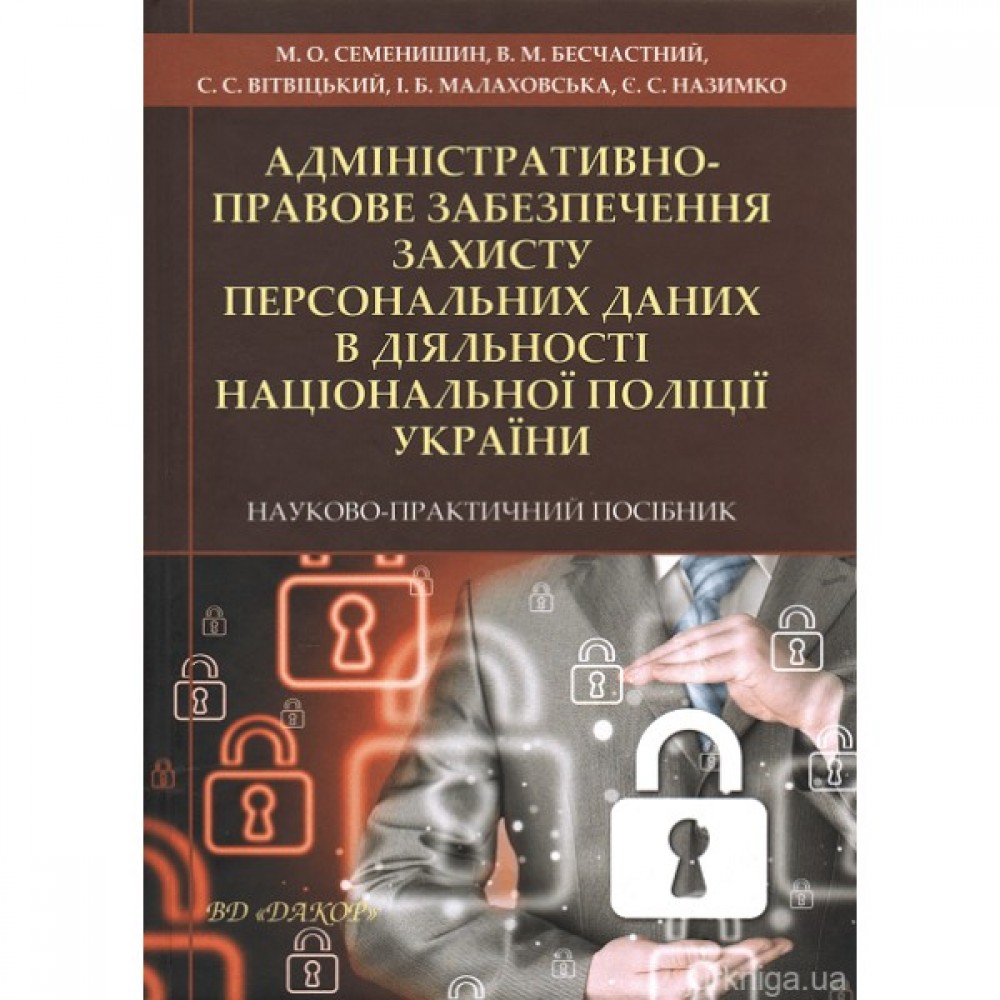 Адміністративно-правове забезпечення захисту персональних даних в діяльності Національної поліції України. Науково-практичний посібник