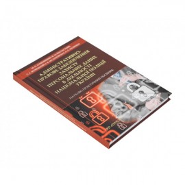 Адміністративно-правове забезпечення захисту персональних даних в діяльності Національної поліції України. Науково-практичний посібник