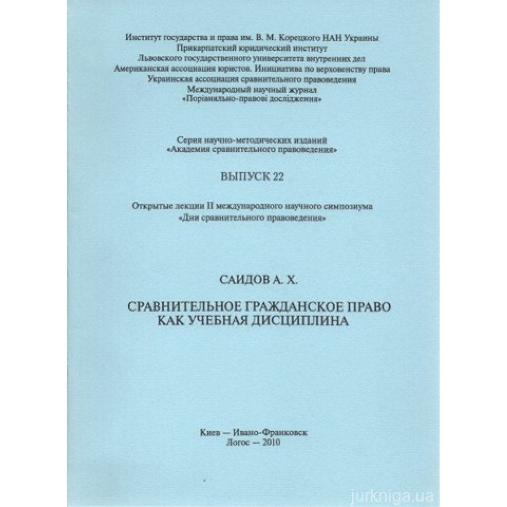 Сравнительное гражданское право как учебная дисциплина
