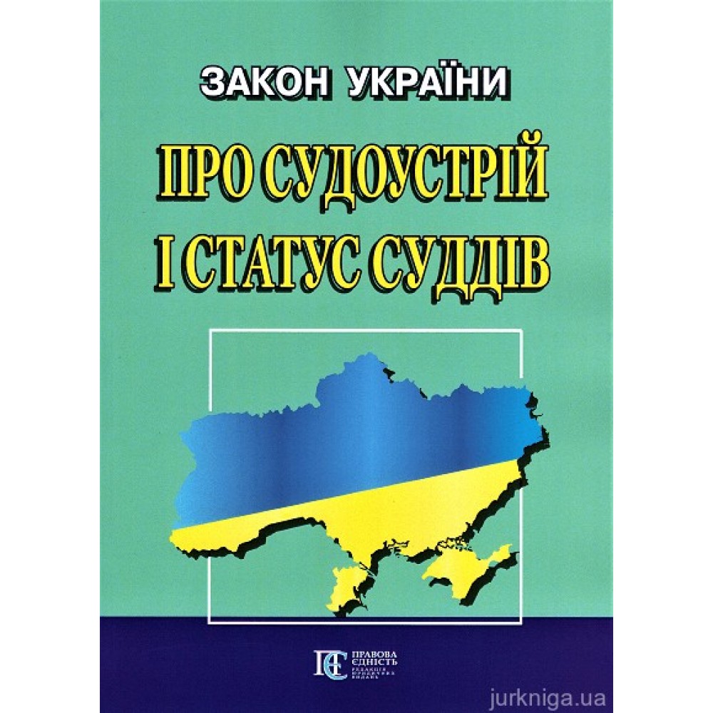 Закон України "Про судоустрій і статус суддів". Алерта
