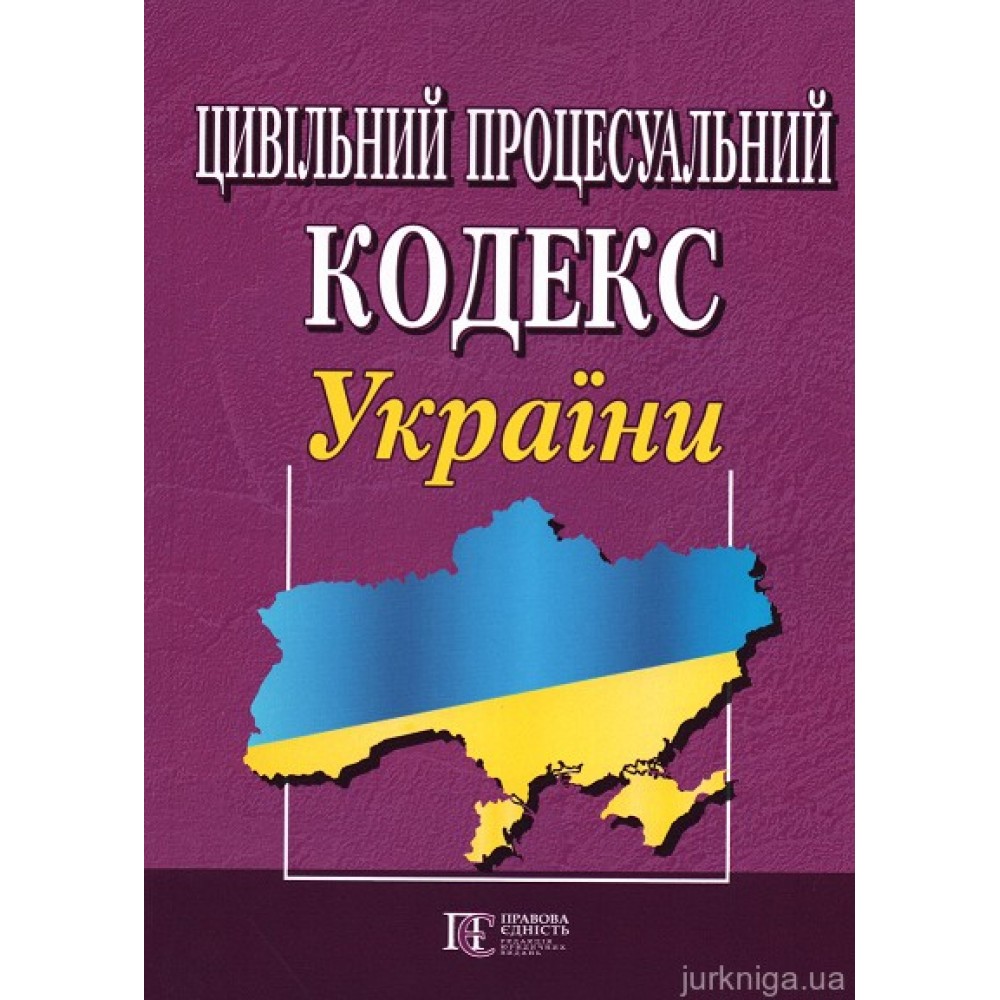 Цивільний процесуальний кодекс України. Алерта