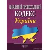 Цивільний процесуальний кодекс України. Алерта