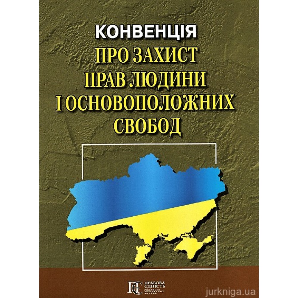 Конвенція про захист прав людини і основоположних свобод. Збірник законодавчих актів. Алерта