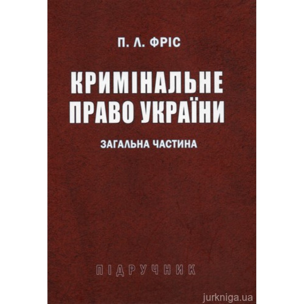 Кримінальне право України. Загальна частина. Підручник