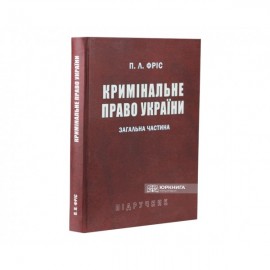 Кримінальне право України. Загальна частина. Підручник
