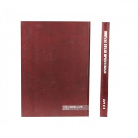 Кримінальне право України. Загальна частина. Підручник