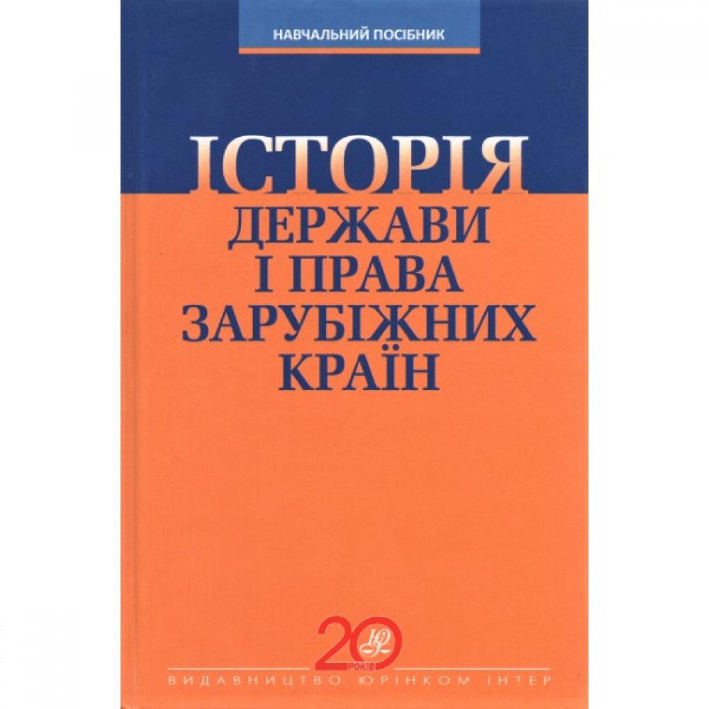 Iсторія держави і права зарубіжних країн