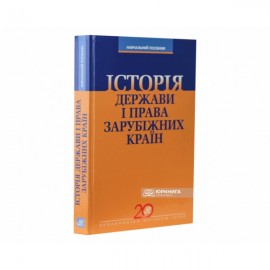 Iсторія держави і права зарубіжних країн