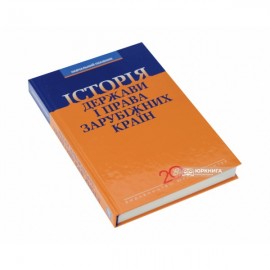 Iсторія держави і права зарубіжних країн