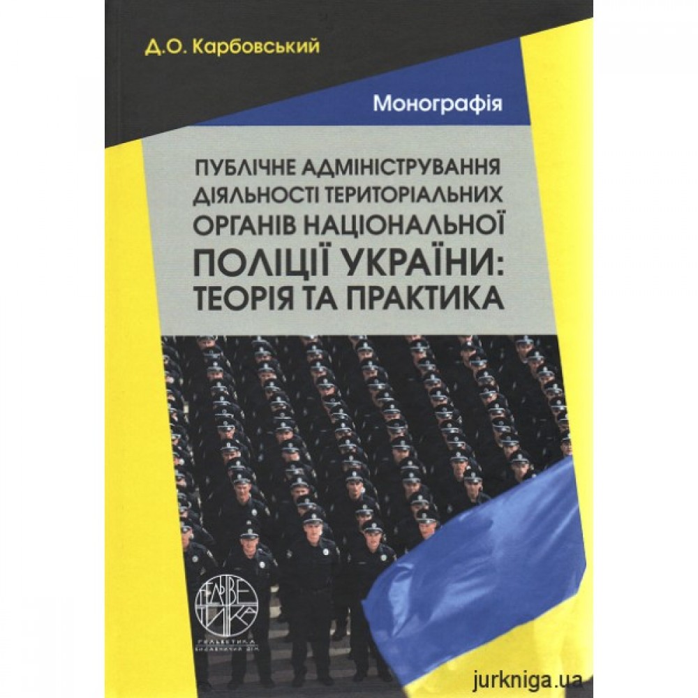 Публічне адміністрування діяльності територіальних органів національної поліції України: теорія та практика
