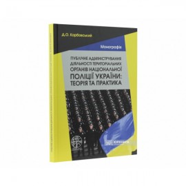 Публічне адміністрування діяльності територіальних органів національної поліції України: теорія та практика