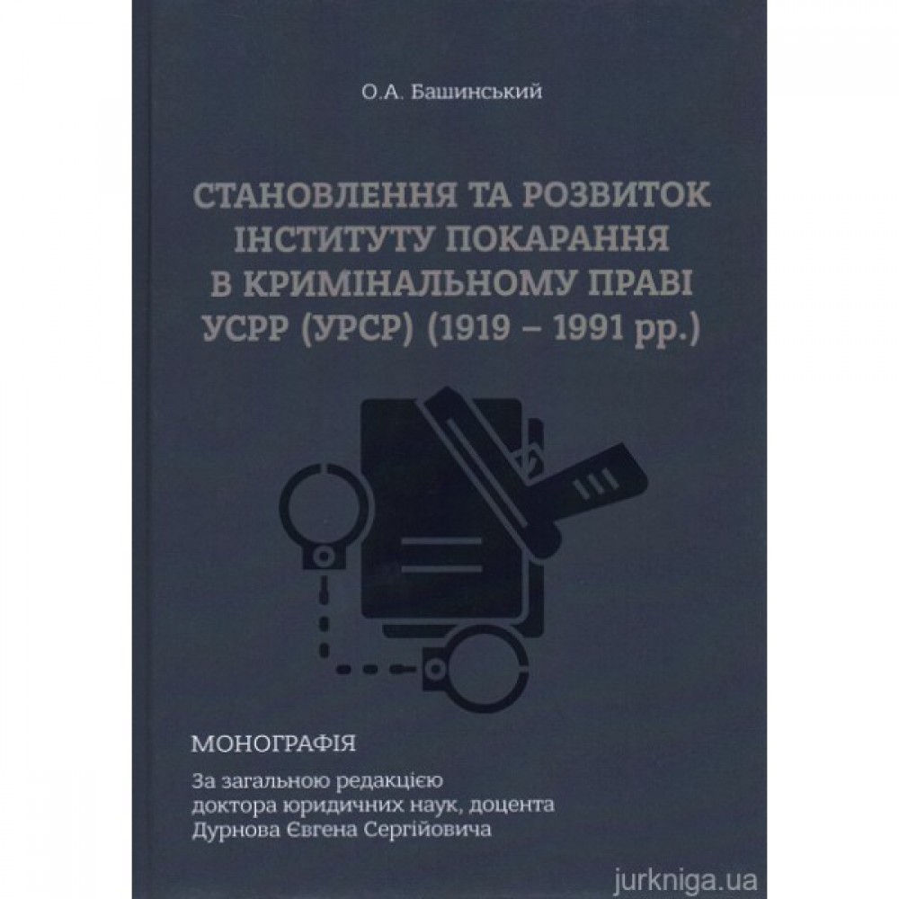 Становлення та розвиток інституту покарання в кримінальному праві УСРР (УРСР) (1919-1991 рр.)