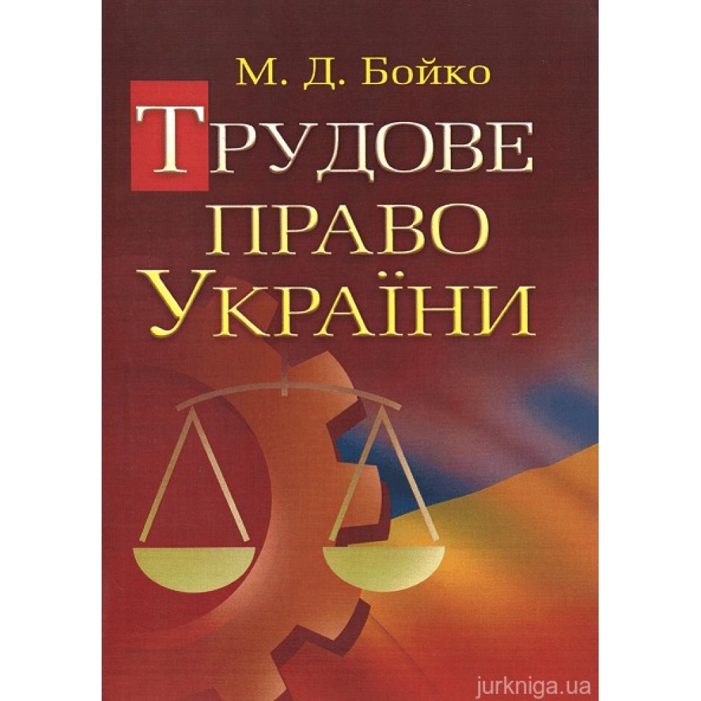 Трудове право України. Навчальний посібник. Видання третє