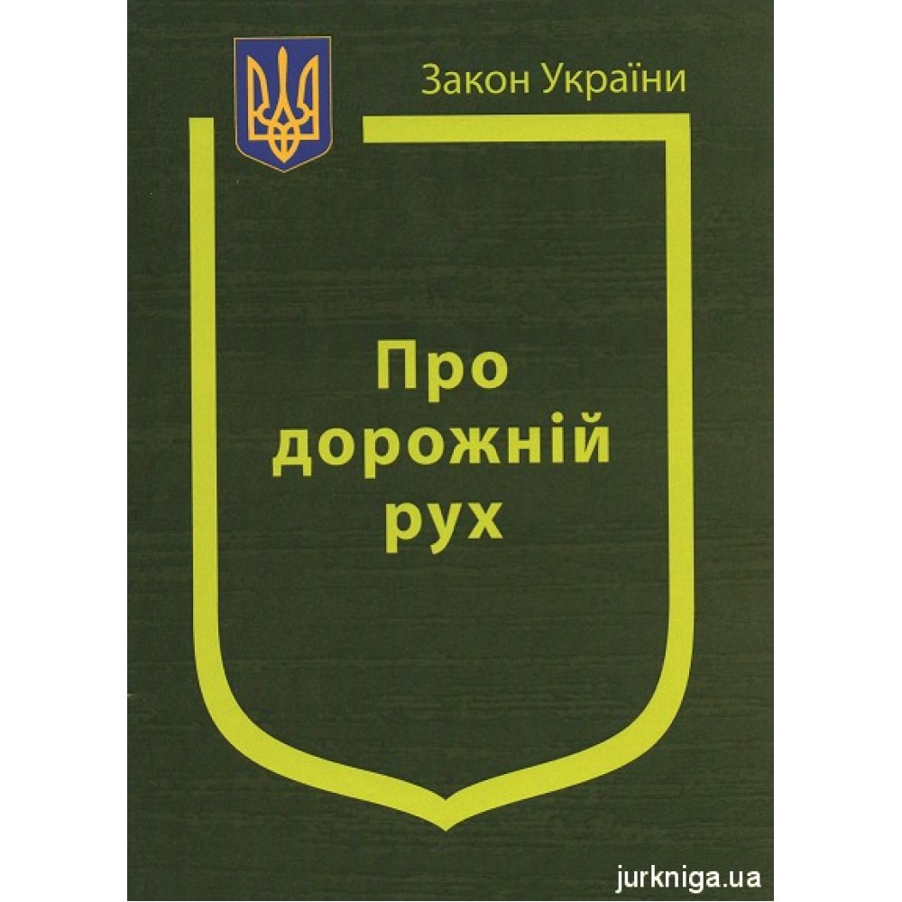 Закон України ''Про дорожній рух''