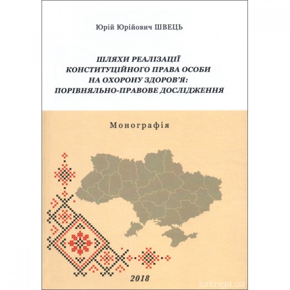 Шляхи реалізації конституційного права особи на охорону здоров'я: порівняльно-правове дослідження