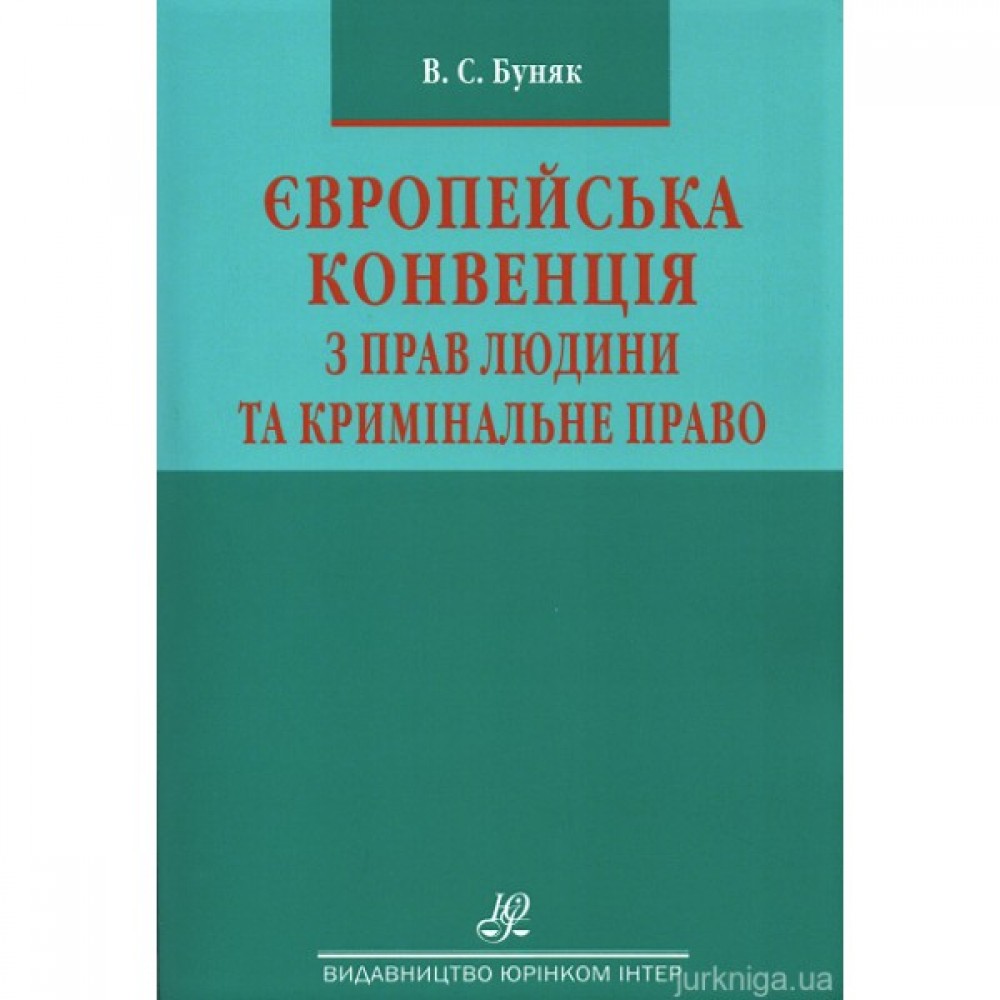 Європейська конвенція з прав людини та кримінальне право. Науково-практичний посібник