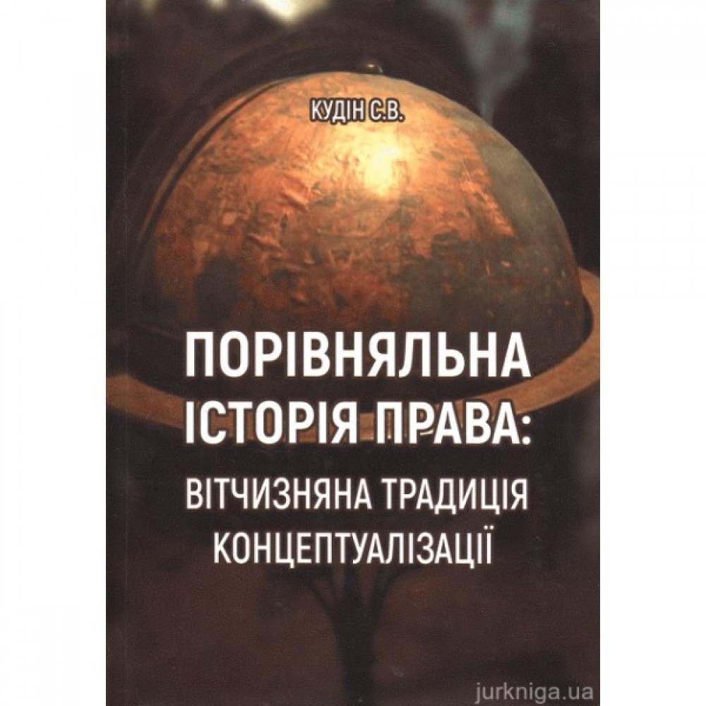 Порівняльна історія права: вітчизняна традиція концептуалізації