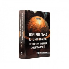 Порівняльна історія права: вітчизняна традиція концептуалізації