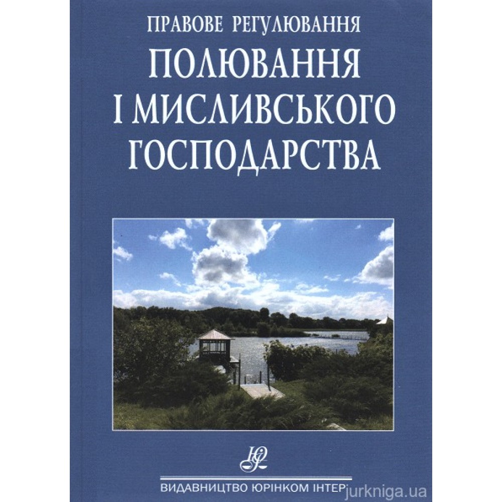 Правове регулювання полювання та мисливського господарства. Збірник нормативно-правових актів
