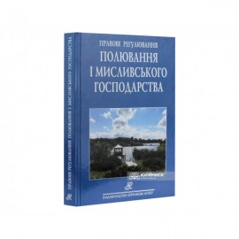 Правове регулювання полювання та мисливського господарства. Збірник нормативно-правових актів