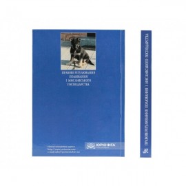 Правове регулювання полювання та мисливського господарства. Збірник нормативно-правових актів