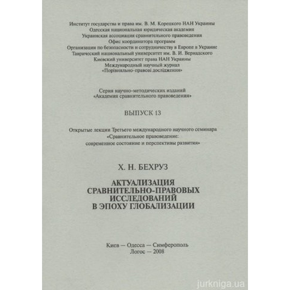 Актуализация сравнительно-правовых исследований в эпоху глобализации