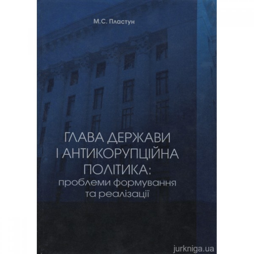 Глава держави і антикорупційна політика: проблеми формування та реалізації