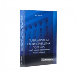 Глава держави і антикорупційна політика: проблеми формування та реалізації