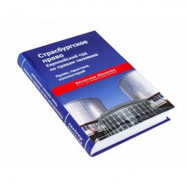 Страсбургское право. Европейский суд по правам человека. Право, практика, комментарий