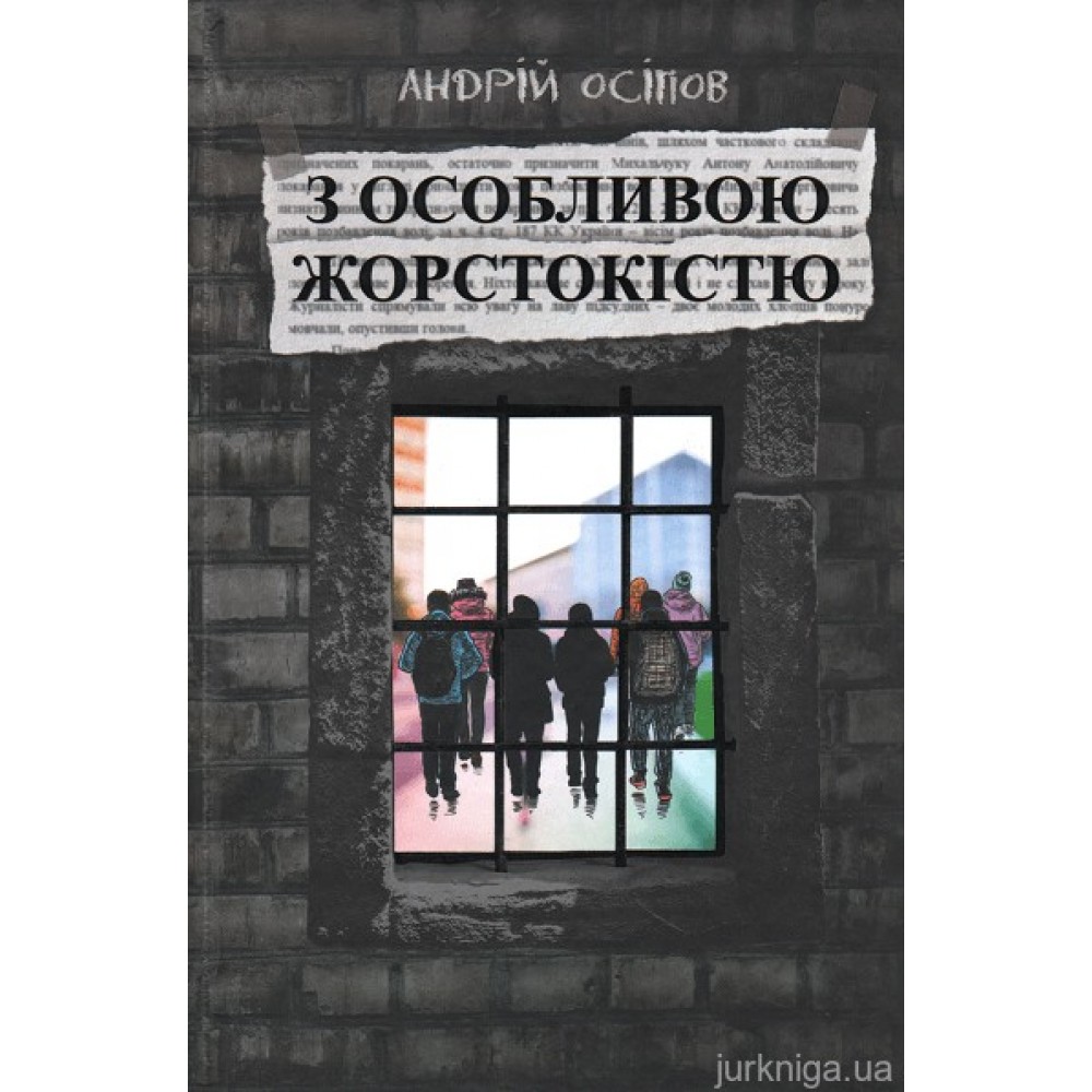 З особливою жорстокістю