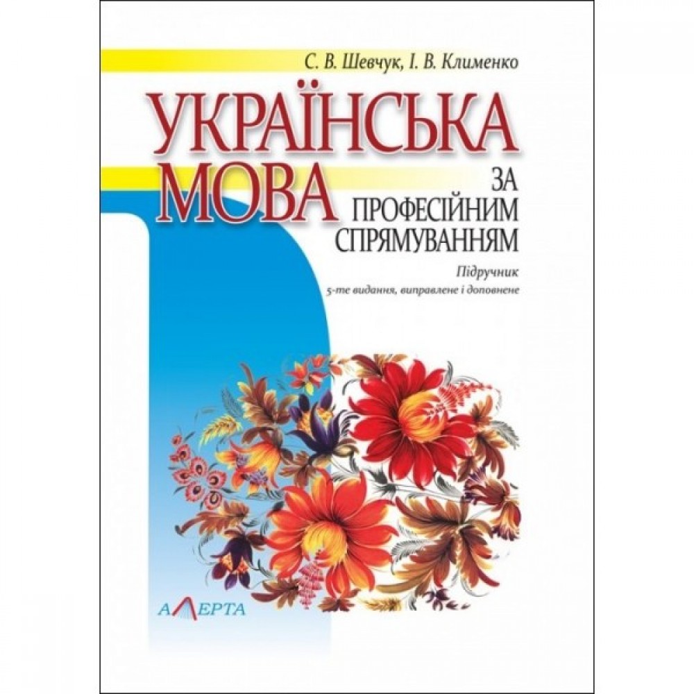 Українська мова за професійним спрямуванням. Підручник. 5-те видання, виправлене і доповненене