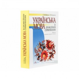 Українська мова за професійним спрямуванням. Підручник. 5-те видання, виправлене і доповненене