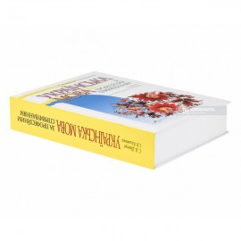 Українська мова за професійним спрямуванням. Підручник. 5-те видання, виправлене і доповненене