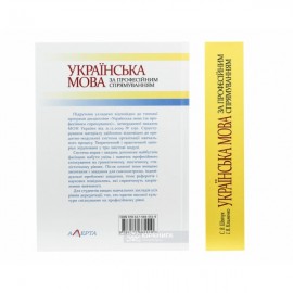 Українська мова за професійним спрямуванням. Підручник. 5-те видання, виправлене і доповненене