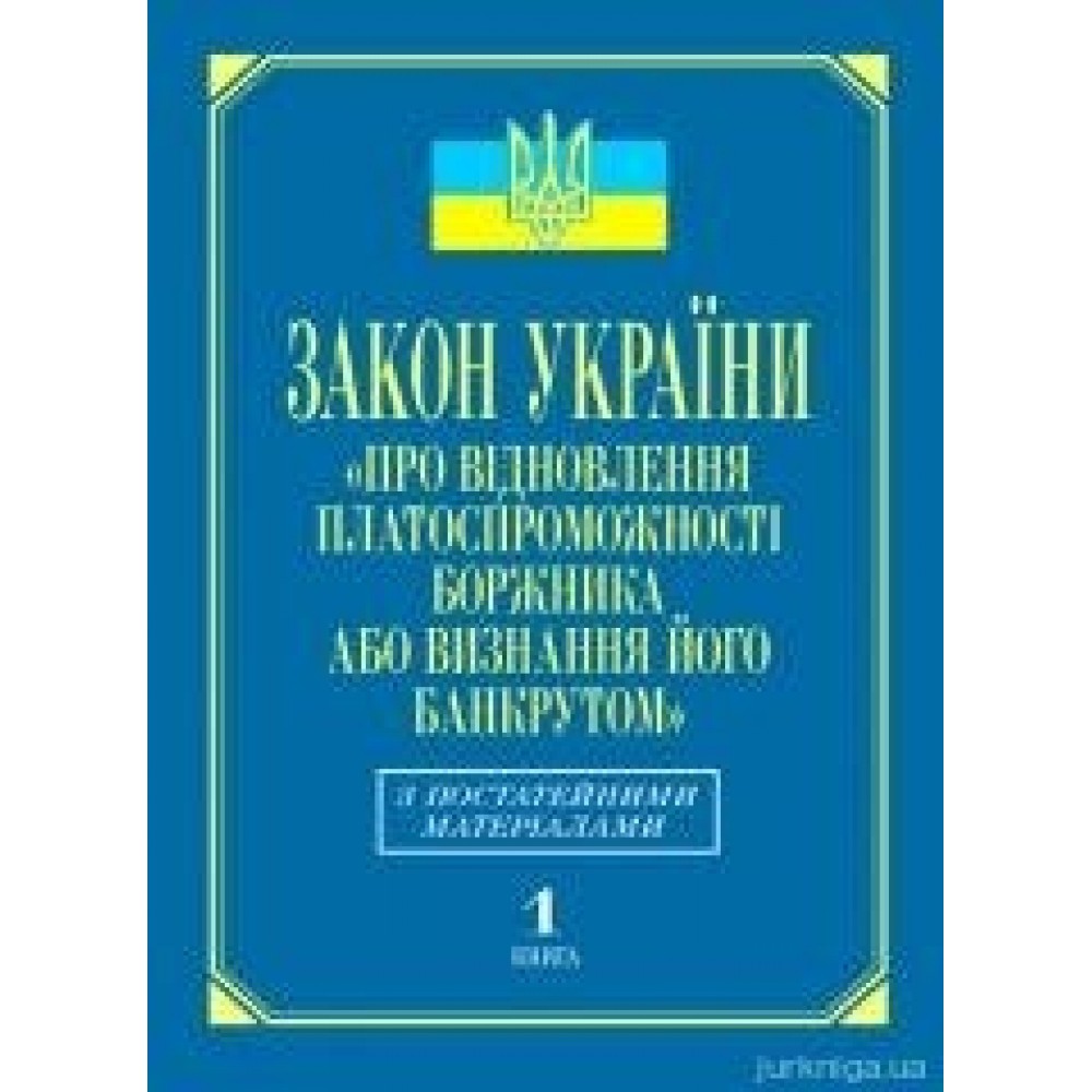 Закон України «Про відновлення платоспроможності боржника або визнання його банкрутом»: з постатейними матеріалами (кн.1)