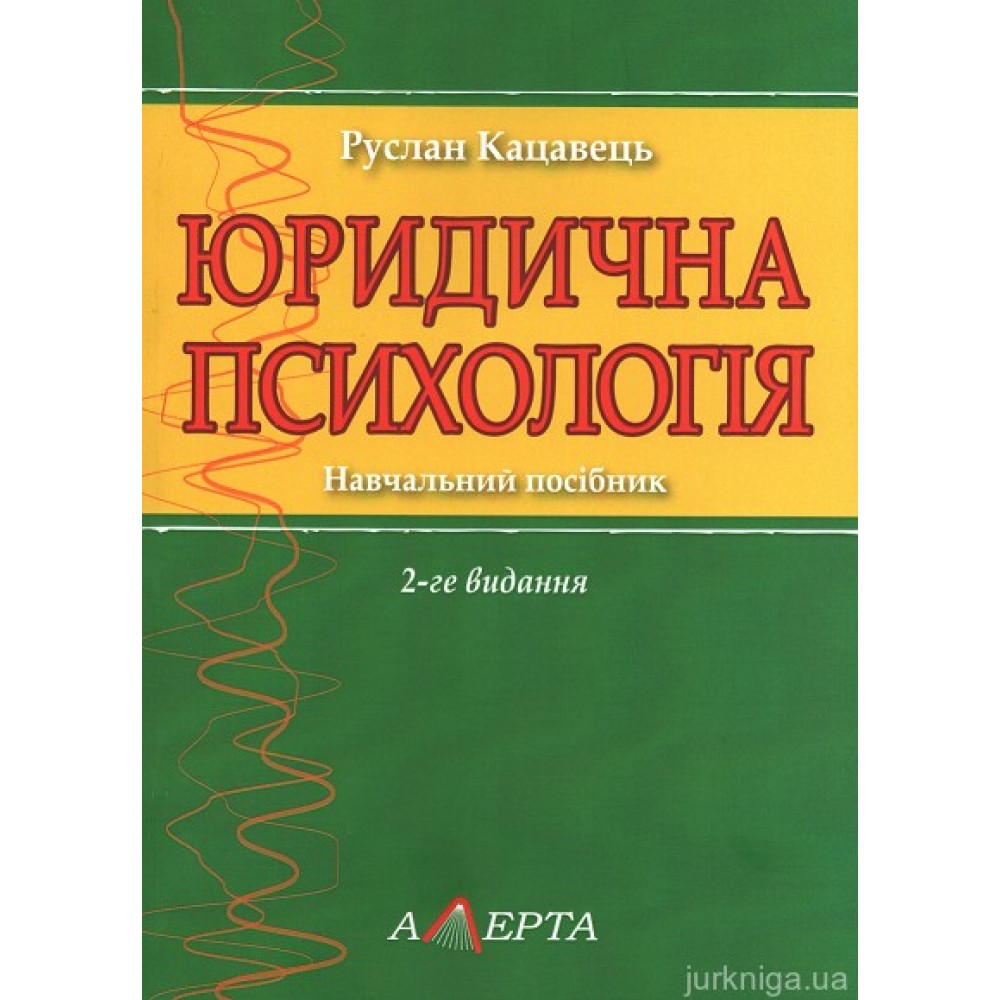 Юридична психологія. Навчальний посібник