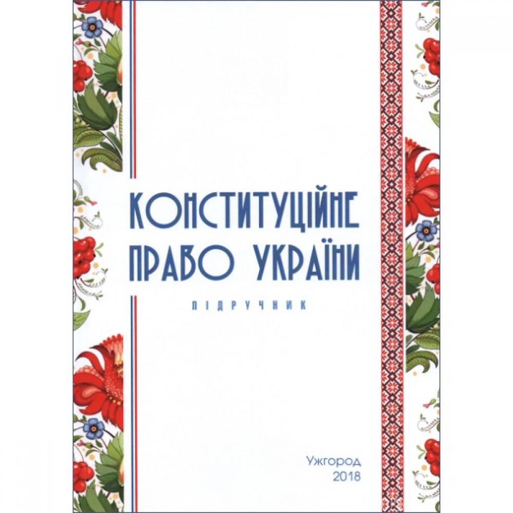 Конституційне право України. Підручник. Видання 9-е, перероблене та доповнене