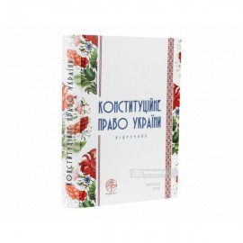 Конституційне право України. Підручник. Видання 9-е, перероблене та доповнене