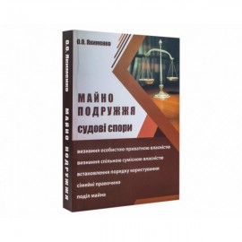 Майно подружжя. Судові спори