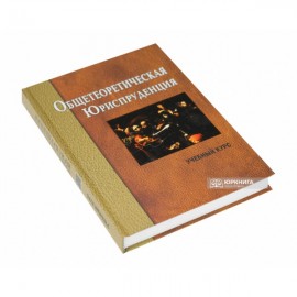 Общетеоретическая юриспруденция: учебный курс