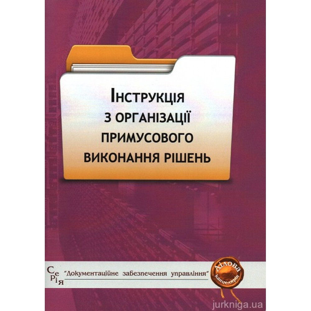 Інструкція з організації примусового виконання рішень