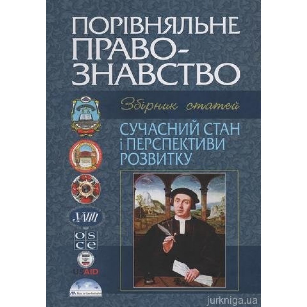 Порівняльне правознавство: сучасний стан і перспективи розвитку (2010 рік)