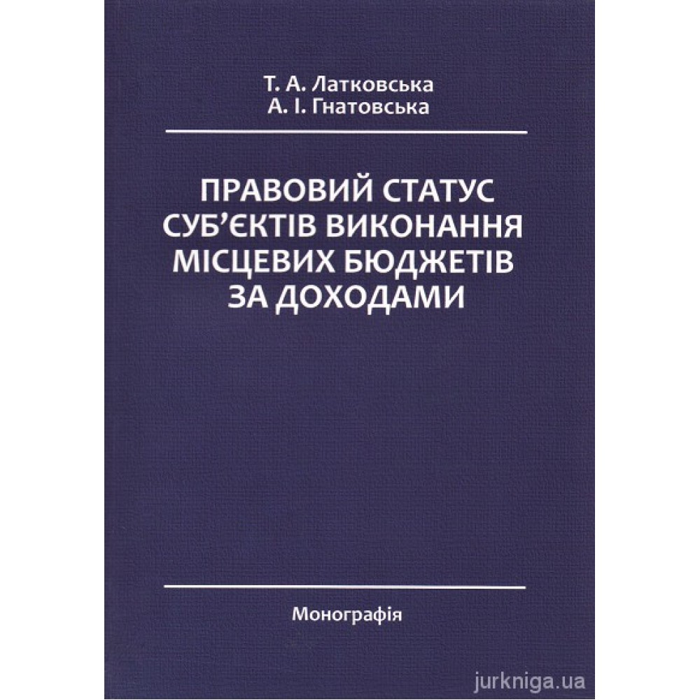 Правовий статус суб'єктів виконання місцевих бюджетів за доходами