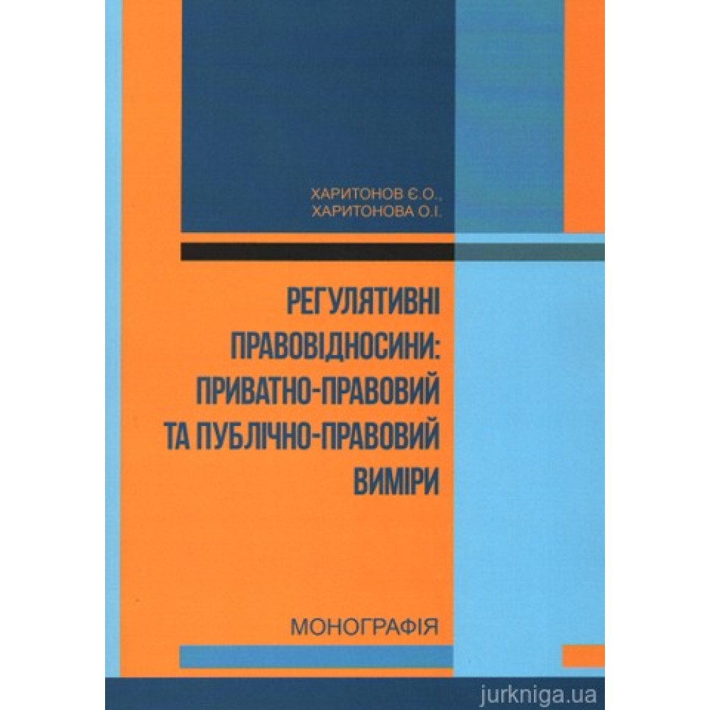 Регулятивні правовідносини: приватно-правовий та публічно-правовий виміри