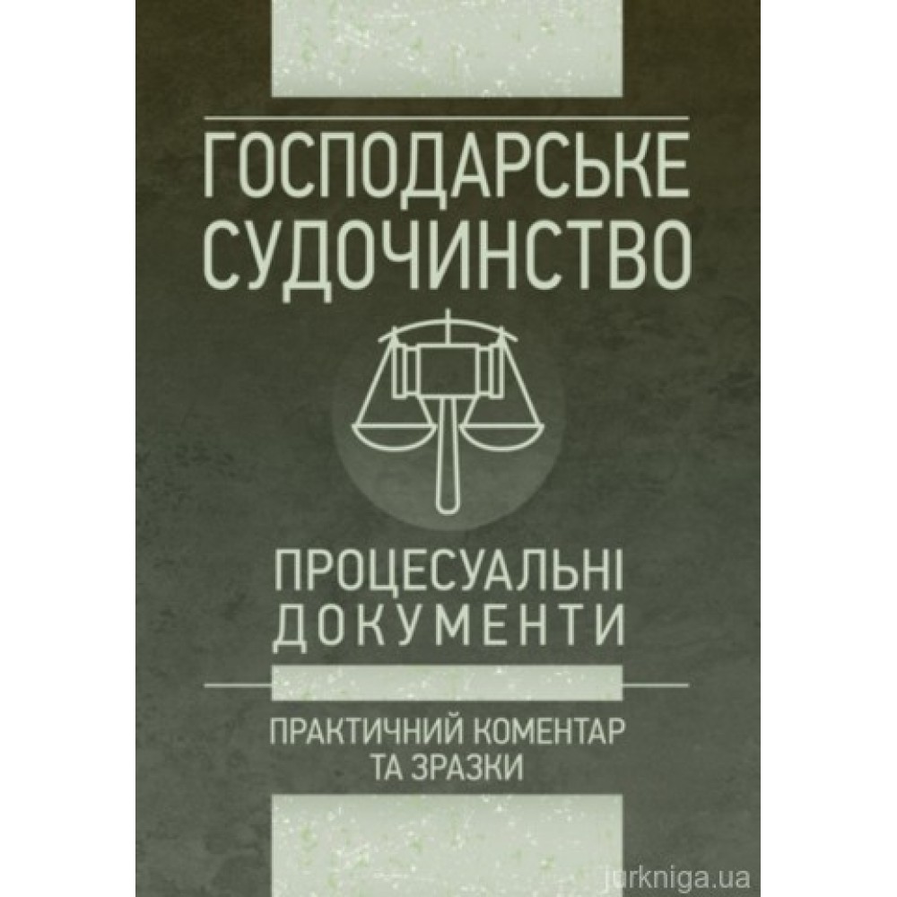 Господарське судочинство. Процесуальні документи. Практичний коментар та зразки