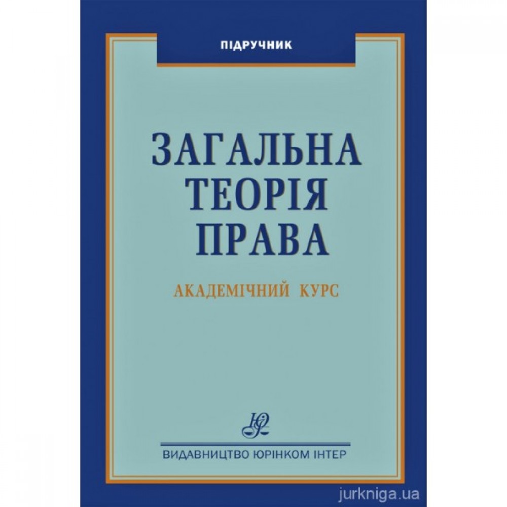 Загальна теорія права. Академічний курс
